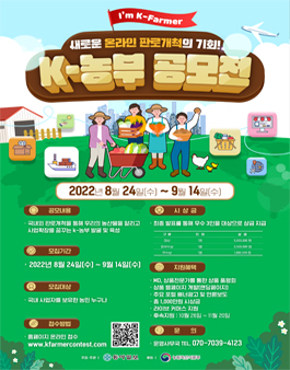 2022년 FTA분야 글로벌 진출을 꿈꾸는 K-농부 공모전 (내용 변경).