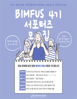 제17회 부산국제매직페스티벌 BIMFUS 4기 서포터즈 모집.
