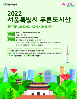 2022 서울특별시 푸른도시상.