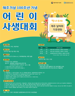 제주기상 100주년 기념 어린이 사생대회.