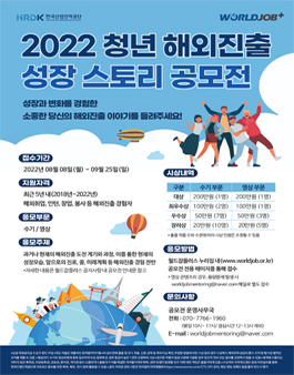 2022 한국산업인력공단 청년 해외진출 성장 스토리 공모전.