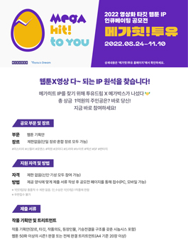 2022 영상화 타깃 웹툰 IP 인큐베이팅 공모전 '메가힛!투유'.