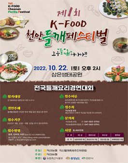 제 1회 K-FOOD 천안들깨페스티벌 전국들깨요리경연대회.