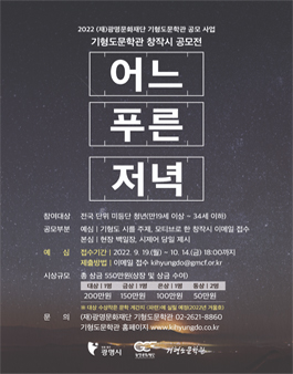2022 (재)광명문화재단 기형도문학관 공모사업 - 창작시 공모전.