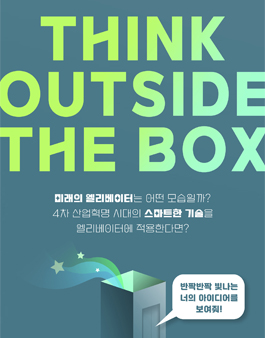 2022년 엘리베이터 아이디어 공모전.