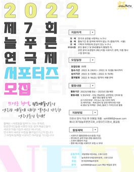 제7회 늘푸른연극제 서포터즈 모집.