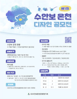 제1회 수안보 온천 디자인 공모전.
