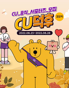 CU공식 서포터즈 CU덕후 35기 모집