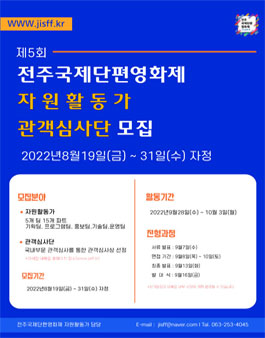 제5회 전주국제단편영화제 자원활동가, 관객심사단 모집.