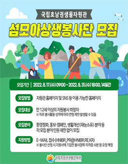 국립호남권생물자원관 섬모아상생봉사단 1기 모집.
