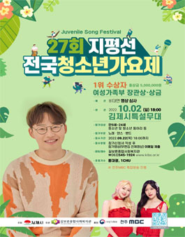 제27회 지평선 전국 청소년가요제.