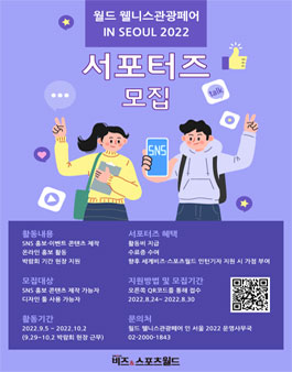 월드 웰니스관광페어 인 서울 2022 서포터즈 모집.