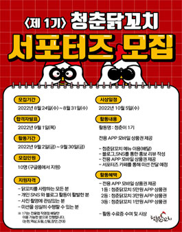 청춘닭꼬치 서포터즈 청춘이 1기 모집.