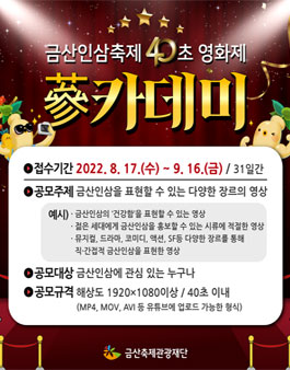 금산인삼축제 40초 영화제 '蔘카데미'.
