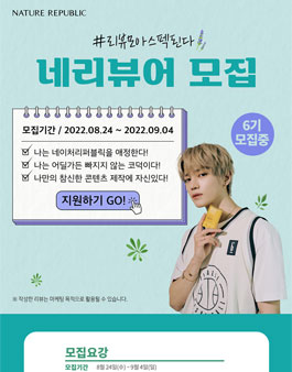 네이처리퍼블릭 대학생 온라인 리뷰 서포터즈 네리뷰어 6기 모집.