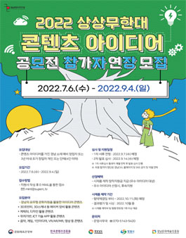 2022 경남콘텐츠코리아랩 상상무한대 콘텐츠 아이디어 공모전.