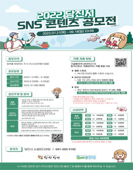 2022 당진시 SNS 콘텐츠 공모전.