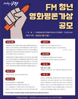 국제영화비평가연맹 FM 청년 영화평론가상 공모.