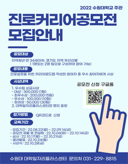 2022 수원대학교 주관 진로 커리어 공모전.