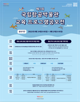 제1회 국립항공박물관 교육프로그램 공모전.