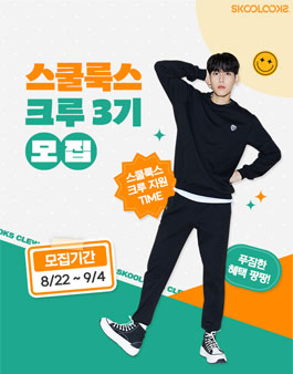 스쿨룩스 크루 3기 모집.