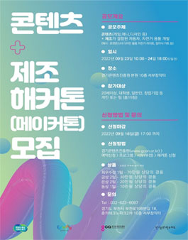 경기콘텐츠진흥원 2022 콘텐츠+제조 해커톤.