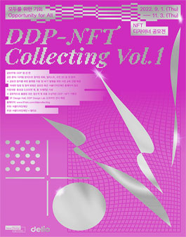 DDP-NFT Collecting Vol.1 - NFT 디자이너 공모전.