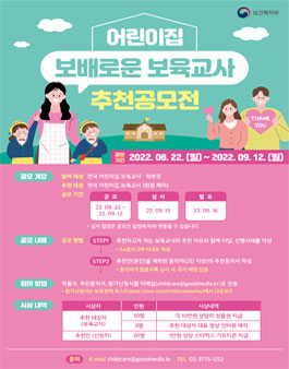 어린이집 보배로운 보육교사 추천공모전.