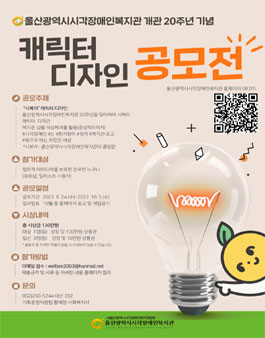 울산광역시시각장애인복지관 개관 20주년 기념 시복이 캐릭터 디자인 공모전.
