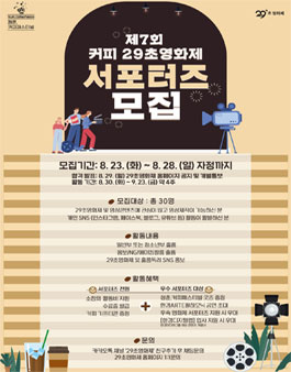 제7회 커피 29초영화제 서포터즈 모집.