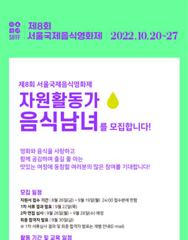 제8회 서울국제음식영화제 자원활동가 음식남녀 모집.