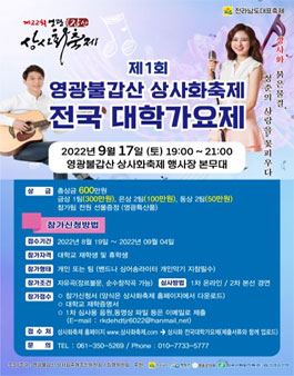 제 1회 영광불갑산 상사화축제 전국 대학가요제.