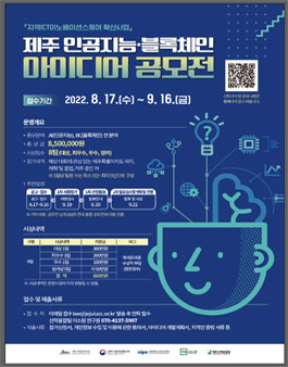 제주 인공지능·블록체인  아이디어 공모전.