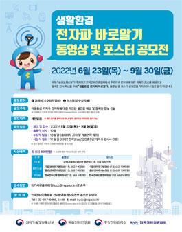 2022 생활환경 전자파 바로알기 동영상·포스터 공모전.