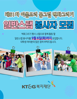 KT&G복지재단 제61차 아름드리 꿈그림 벽화그리기 일반스탭 모집.