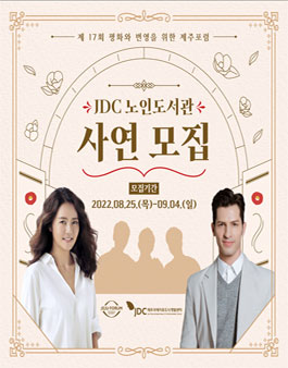 제 17회 평화와 번영을 위한 제주포럼 JDC 노인도서관 사연 모집.