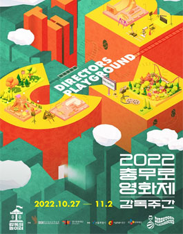 2022 충무로영화제 감독주간 자원활동가 모집.