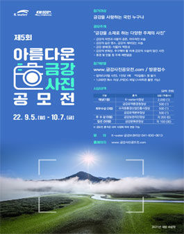 제5회 아름다운 금강사진 공모전.