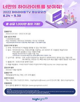 2022 하이라이트 TV 영상 공모전.