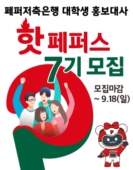 2022 페퍼저축은행 대학생 홍보대사 핫페퍼스 7기 모집