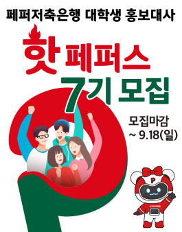 2022 페퍼저축은행 대학생 홍보대사 핫페퍼스 7기 모집.