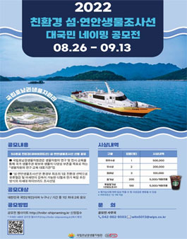 2022 친환경 섬·연안생물조사선 대국민 네이밍 공모전.