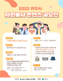 2022 원주시 자원봉사 콘텐츠 공모전.