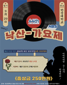한성대학교방송국HBS 제44회 낙산가요제 참가자 모집.