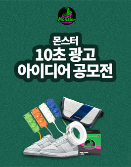 몬스터 클리어 겔 광고 아이디어 공모전 .