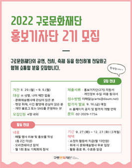 2022 구로문화재단 홍보기자단(2기) 모집.