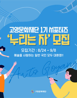 고양문화재단 1기 서포터즈 '누리는 자' 모집.