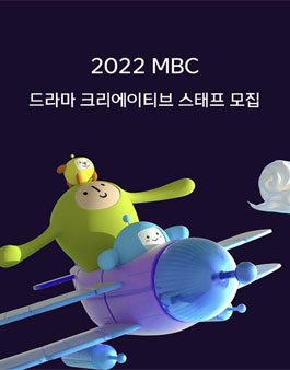 2022 MBC 드라마 크리에이티브 스태프 모집.