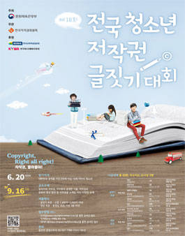 제18회 전국 청소년 저작권 글짓기 대회 (기간연장).