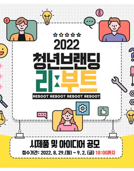 2022 청년 브랜딩 – 리ː부트 프로젝트 공모.
